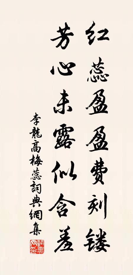 李龙高红蕊盈盈费刻镂，芳心未露似含羞书法作品欣赏