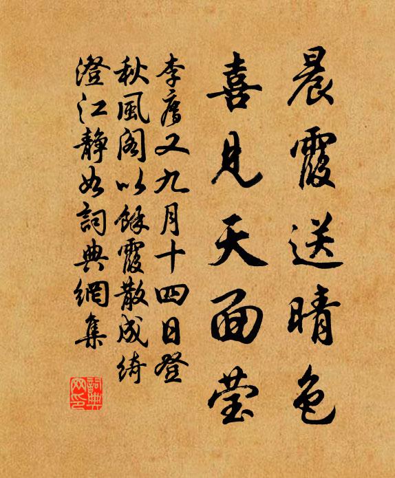李廌晨霞送晴色，喜见天面莹书法作品欣赏