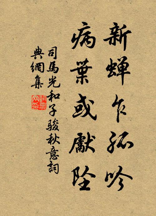 司马光新蝉乍孤吟，病叶或先坠书法作品欣赏