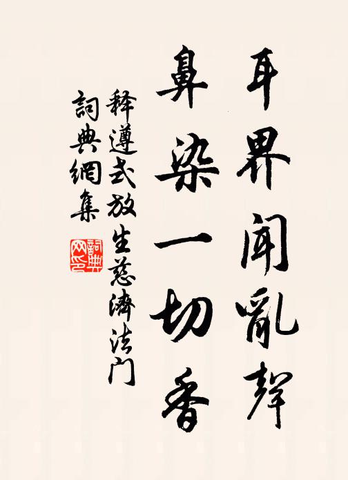 释遵式耳界闻乱声,鼻染一切香书法作品欣赏
