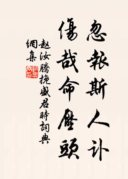 赵汝腾忽报斯人讣，伤哉命压头书法作品欣赏