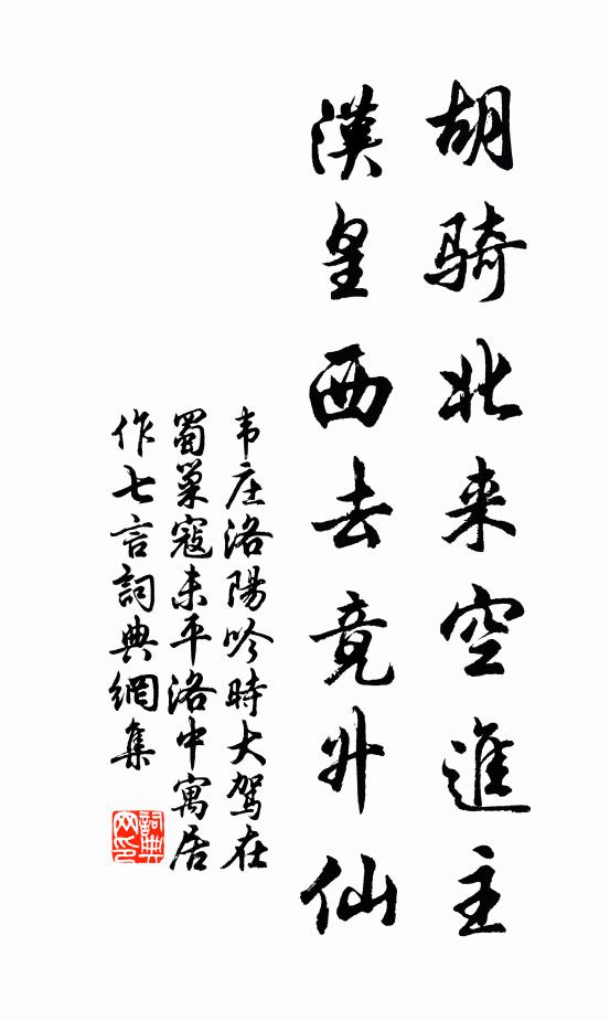 韦庄胡骑北来空进主，汉皇西去竟升仙书法作品欣赏