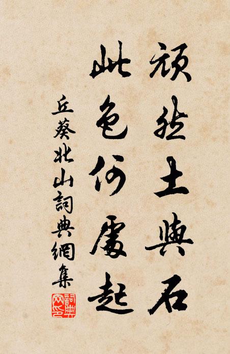 丘葵顽然土与石，此色何处起书法作品欣赏