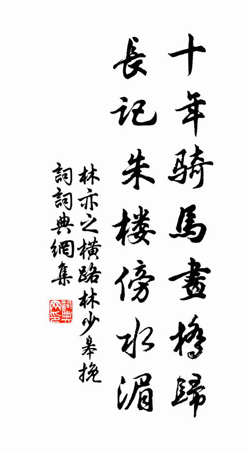 林亦之十年骑马画桥归，长记朱楼傍水湄书法作品欣赏