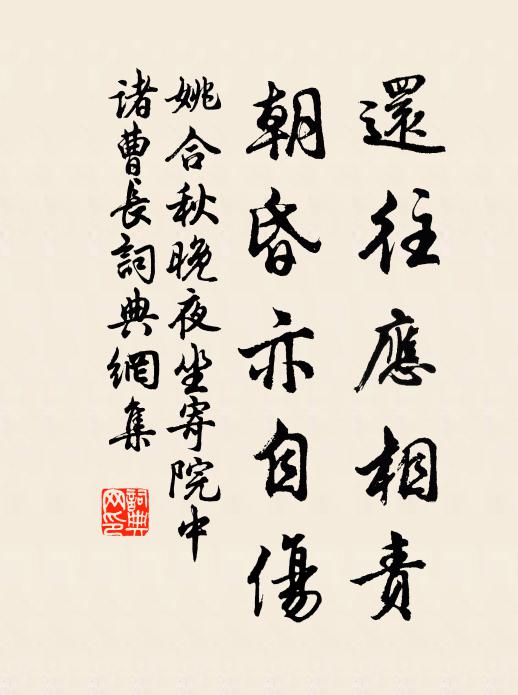 姚合还往应相责，朝昏亦自伤书法作品欣赏