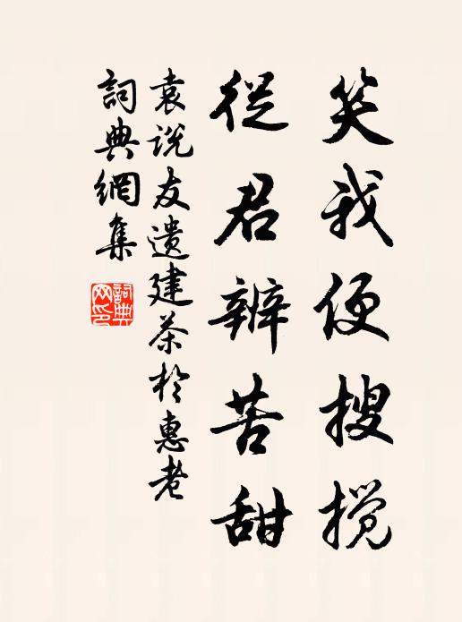 袁说友笑我便搜搅，从君辨苦甜书法作品欣赏