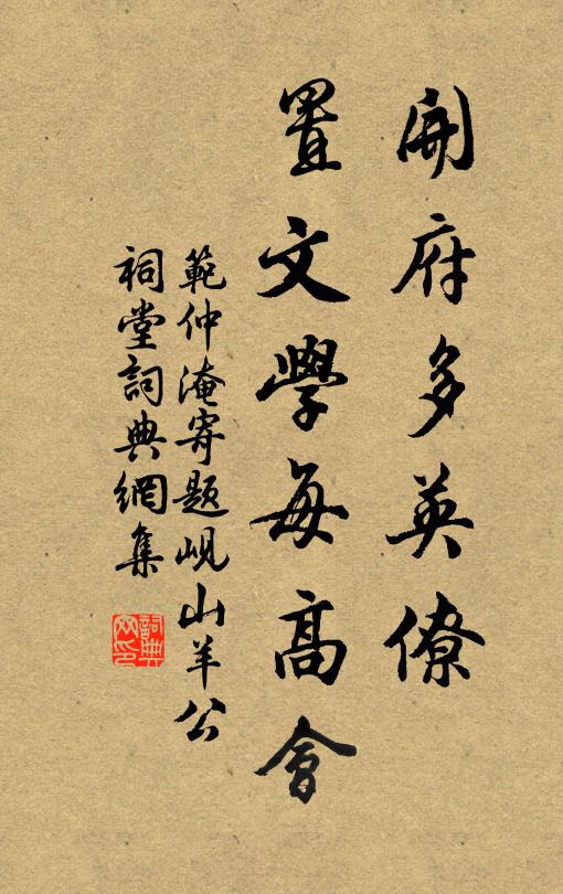 范仲淹开府多英僚，置文学每高会书法作品欣赏