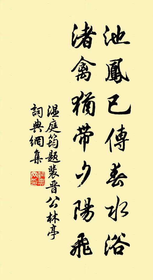 温庭筠池凤已传春水浴,渚禽犹带夕阳飞书法作品欣赏