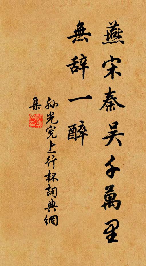 孙光宪燕宋秦吴千万里，无辞一醉书法作品欣赏