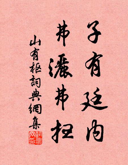 佚名子有廷内，弗洒弗扫书法作品欣赏