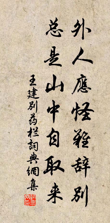 王建外人应怪难辞别，总是山中自取来书法作品欣赏