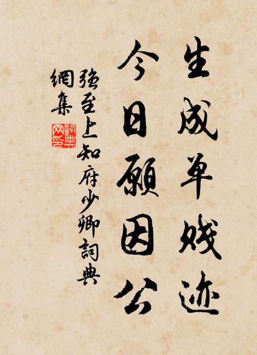 强至生成单贱迹，今日愿因公书法作品欣赏
