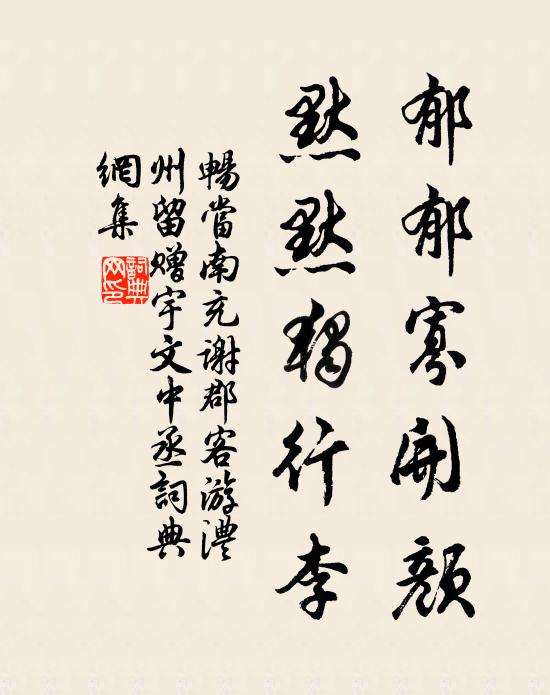 畅当郁郁寡开颜，默默独行李书法作品欣赏