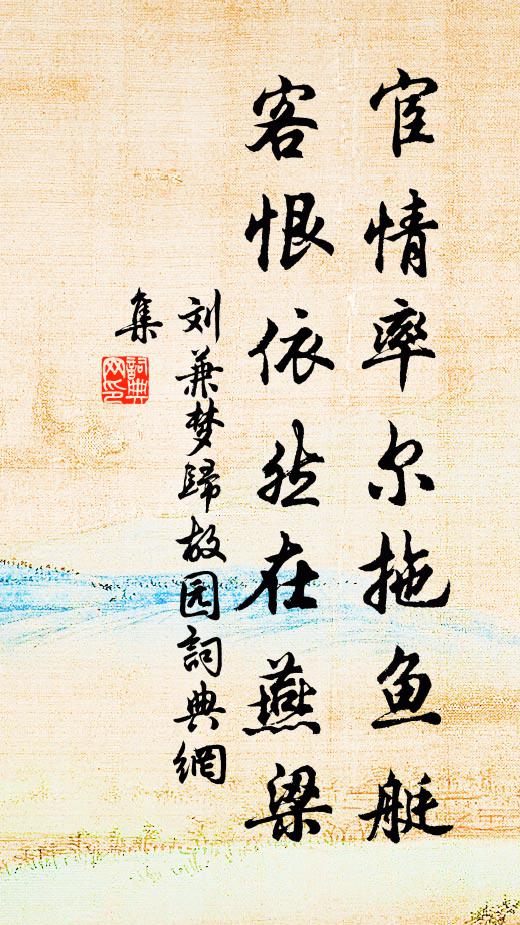 刘兼宦情率尔拖鱼艇，客恨依然在燕梁书法作品欣赏