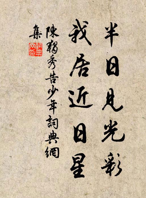 陈独秀半日见光彩,我居近日星书法作品欣赏