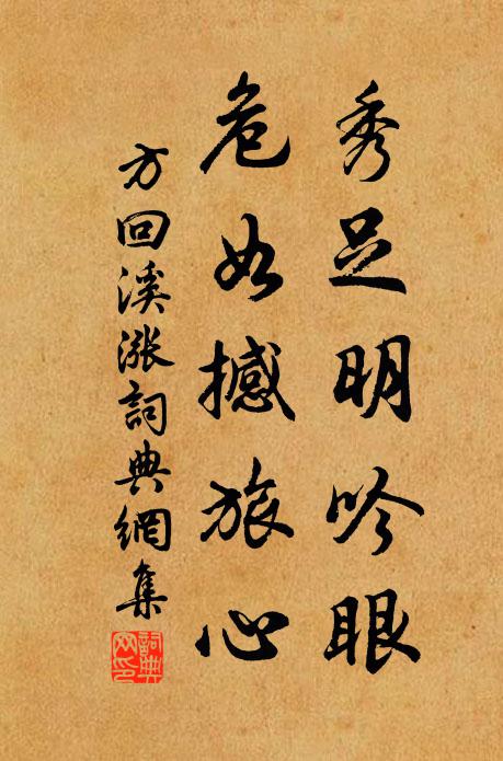 方回秀足明吟眼，危如撼旅心书法作品欣赏