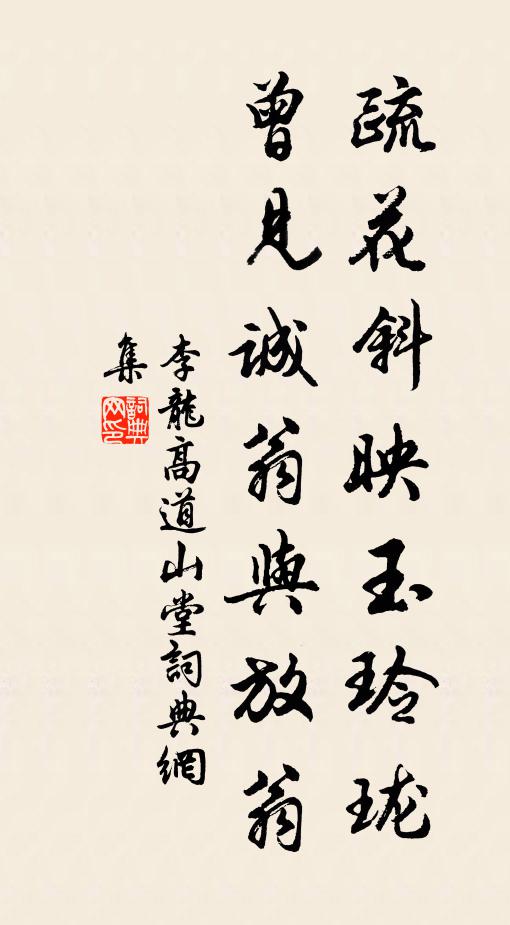 李龙高疏花斜映玉玲珑，曾见诚翁与放翁书法作品欣赏