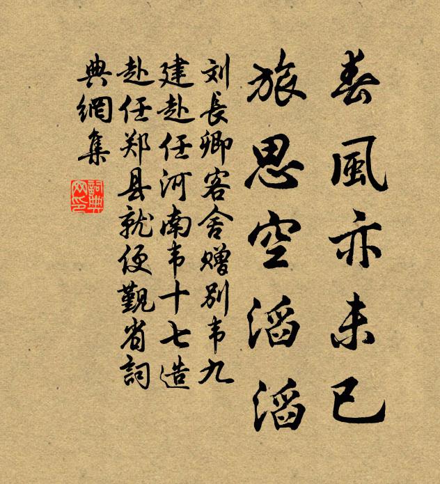 刘长卿春风亦未已，旅思空滔滔书法作品欣赏