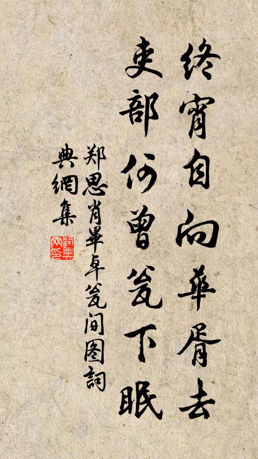 郑思肖终宵自向华胥去，吏部何曾瓮下眠书法作品欣赏