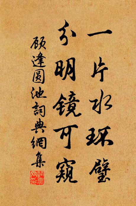 顾逢一片水环璧，分明镜可窥书法作品欣赏