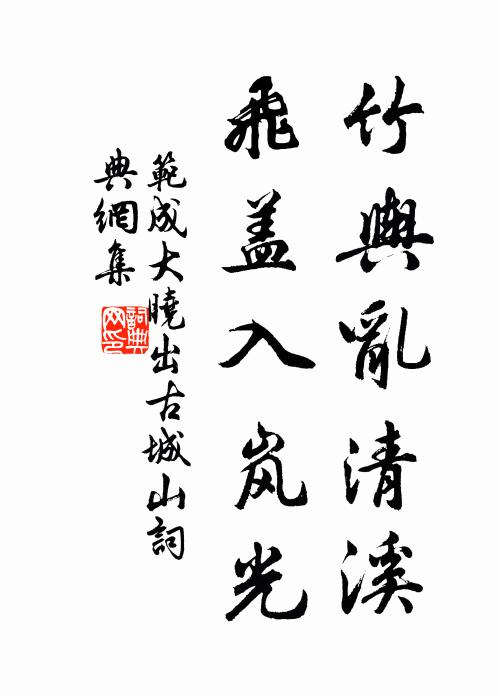 范成大竹舆乱清溪，飞盖入岚光书法作品欣赏