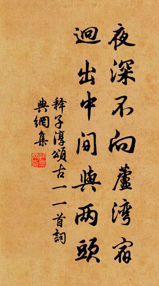 释子淳夜深不向芦湾宿，迥出中间与两头书法作品欣赏