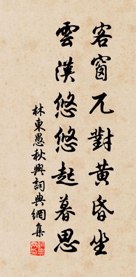 林东愚客窗兀对黄昏坐，云汉悠悠起暮思书法作品欣赏