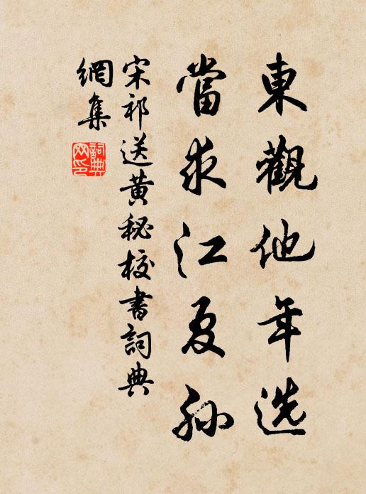 宋祁东观他年选，当求江夏孙书法作品欣赏