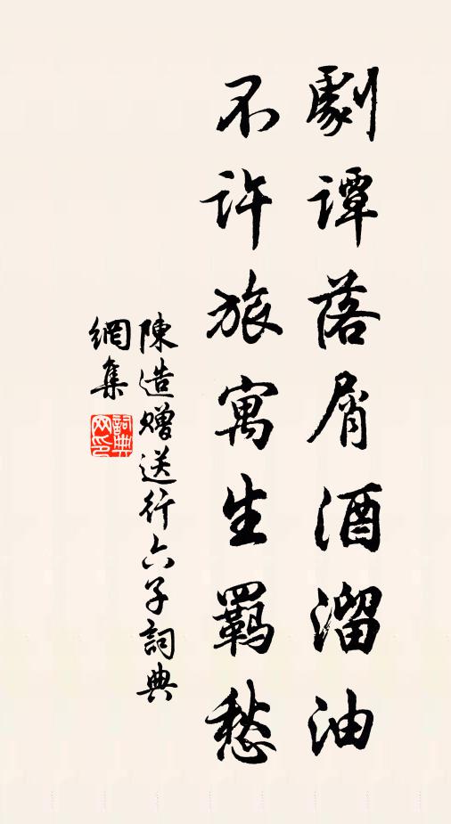 陈造剧谭落屑酒溜油，不许旅寓生羁愁书法作品欣赏