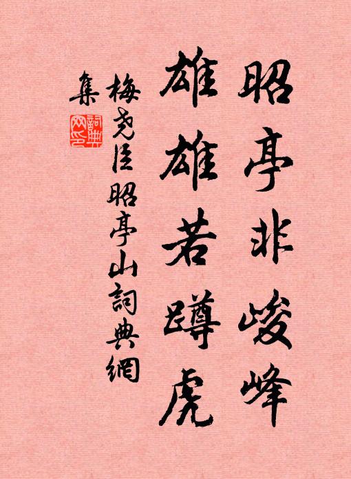 梅尧臣昭亭非峻峰，雄雄若蹲虎书法作品欣赏