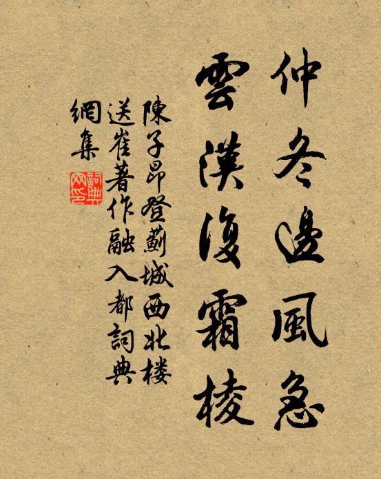 陈子昂仲冬边风急，云汉复霜棱书法作品欣赏
