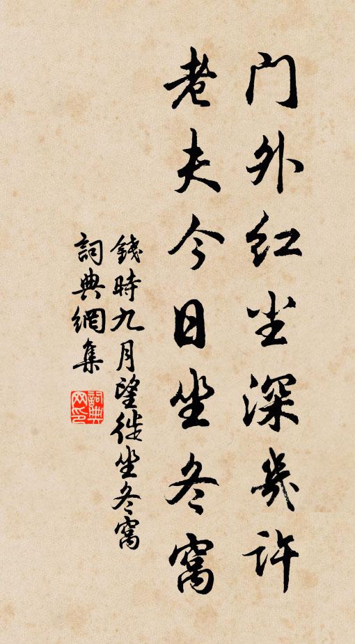 钱时门外红尘深几许，老夫今日坐冬窝书法作品欣赏