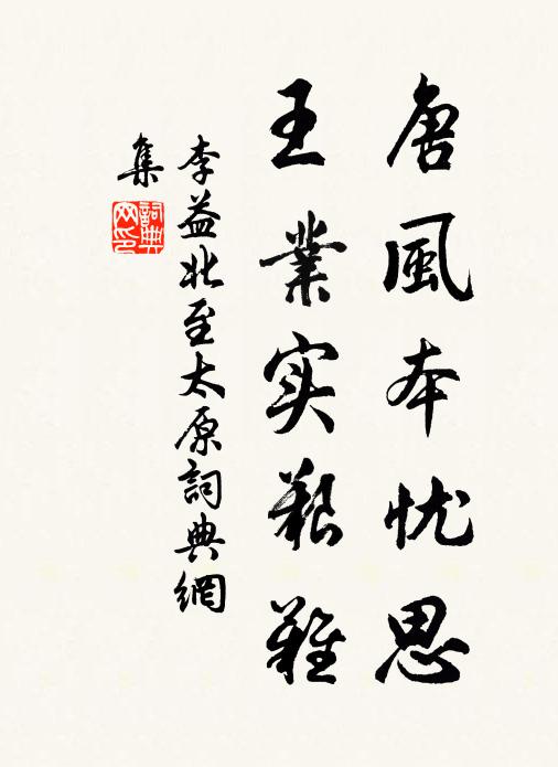 李益唐风本忧思，王业实艰难书法作品欣赏