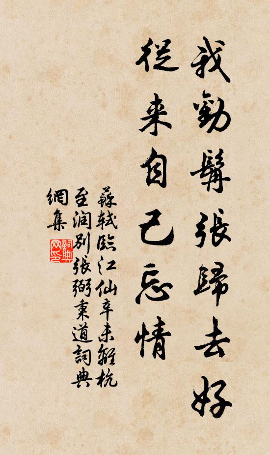 苏轼我劝髯张归去好，从来自己忘情书法作品欣赏