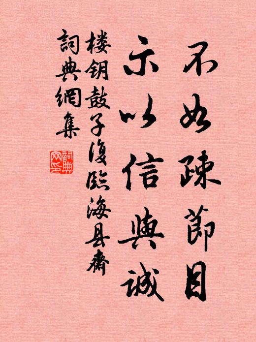 楼钥不如疎节目,示以信与诚书法作品欣赏