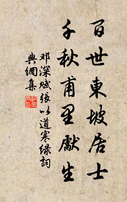邓深百世东坡居士，千秋甫里先生书法作品欣赏