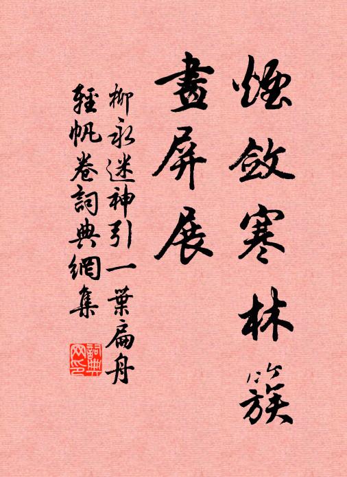 柳永烟敛寒林簇，画屏展书法作品欣赏