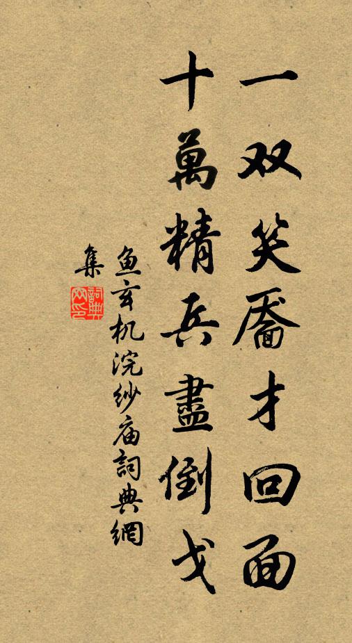 鱼玄机一双笑靥才回面，十万精兵尽倒戈书法作品欣赏