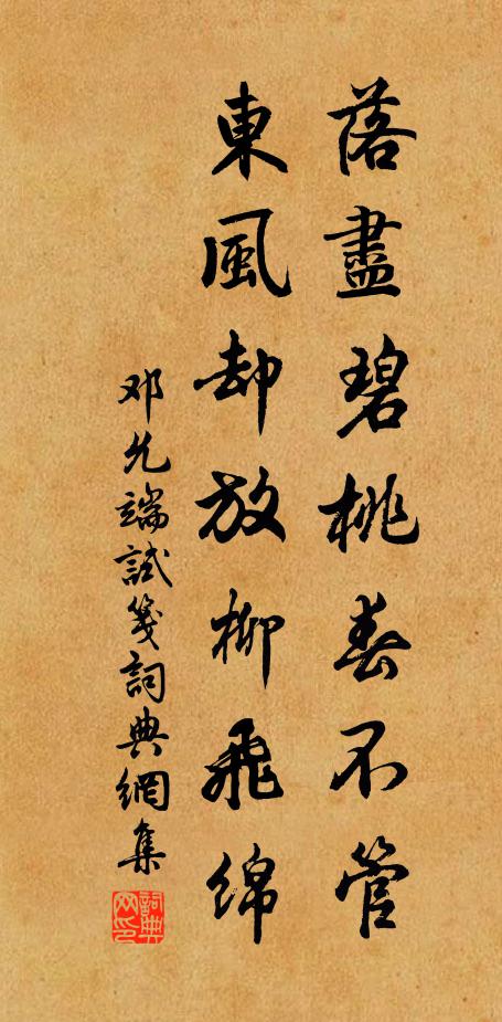 邓允端落尽碧桃春不管，东风却放柳飞绵书法作品欣赏