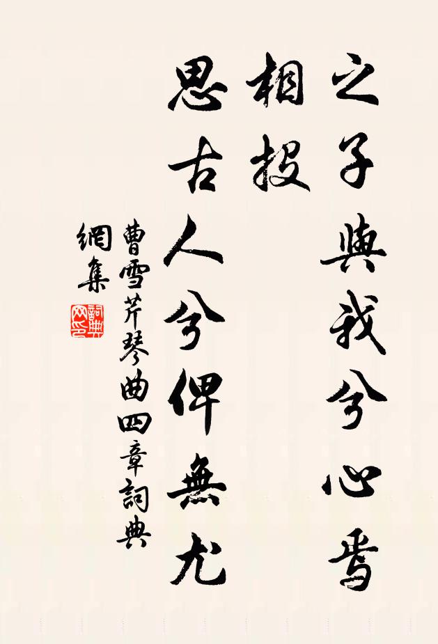 曹雪芹之子与我兮心焉相投，思古人兮俾无尤书法作品欣赏