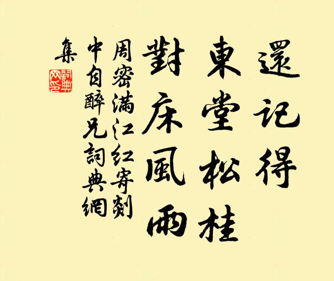 周密还记得、东堂松桂，对床风雨书法作品欣赏