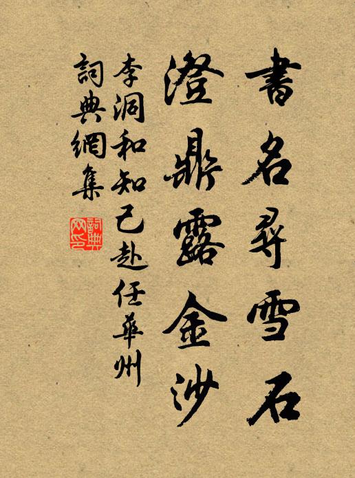 李洞书名寻雪石，澄鼎露金沙书法作品欣赏