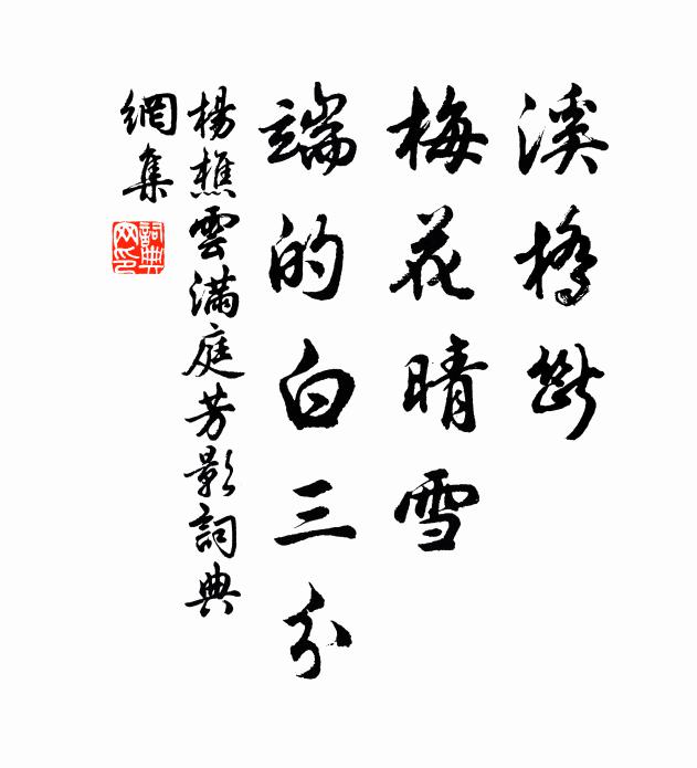 杨樵云溪桥断，梅花晴雪，端的白三分书法作品欣赏