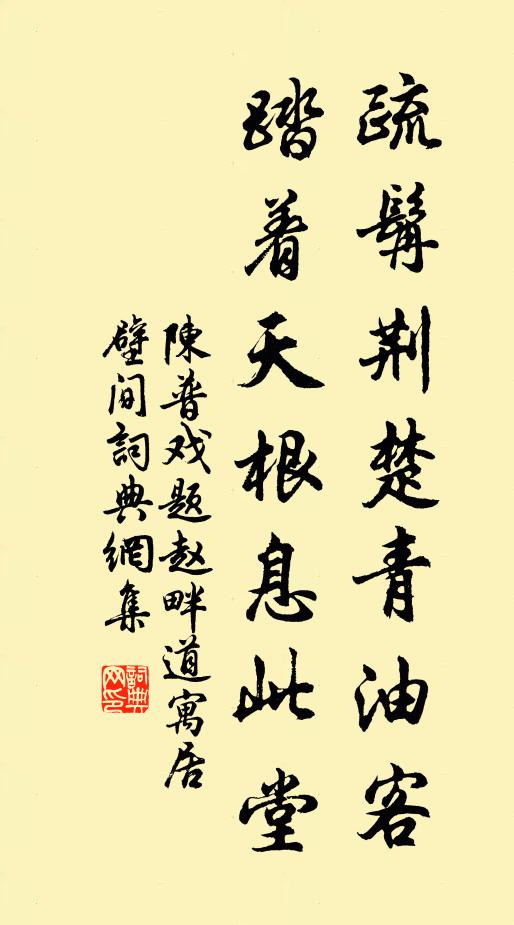 陈普疏髯荆楚青油客，踏着天根息此堂书法作品欣赏
