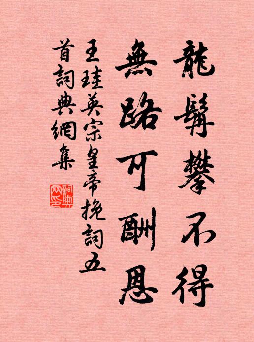 王珪龙髯攀不得，无路可酬恩书法作品欣赏
