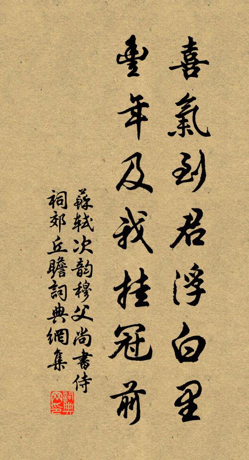 苏轼喜气到君浮白里，丰年及我挂冠前书法作品欣赏