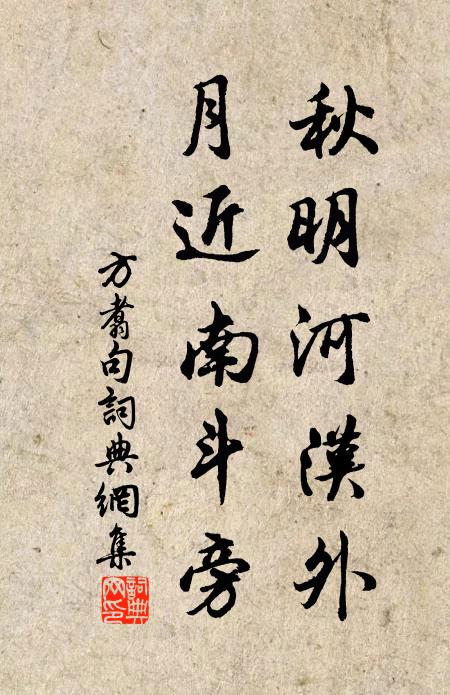 方翥秋明河汉外，月近南斗旁。书法作品欣赏