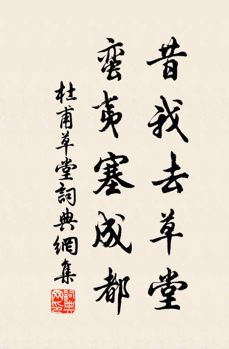 杜甫昔我去草堂，蛮夷塞成都书法作品欣赏