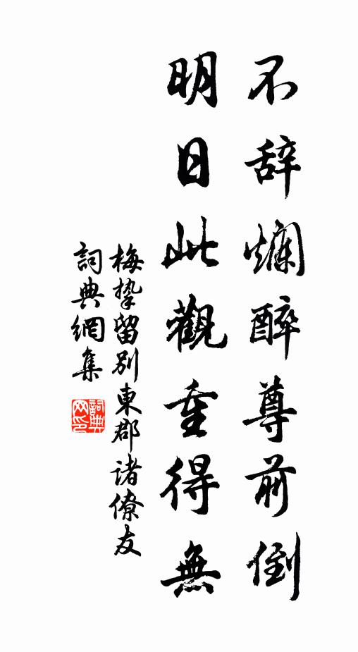 梅挚不辞烂醉尊前倒，明日此观重得无书法作品欣赏