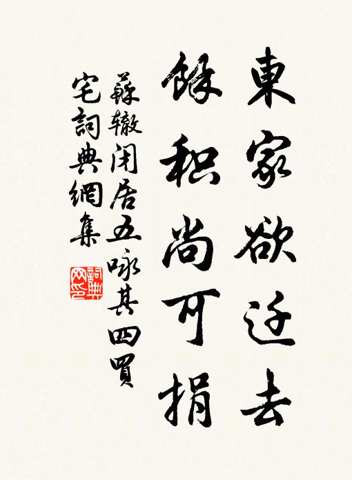 苏辙东家欲迁去，余积尚可捐书法作品欣赏